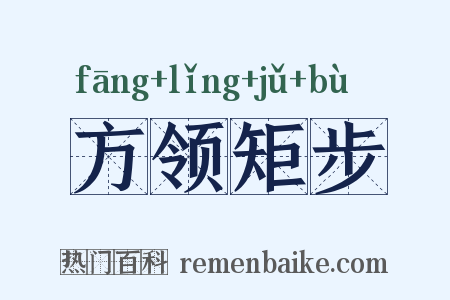 方领矩步是什么意思的图片